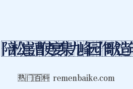 陪松崖漕使宴集九峰园作歌造句是什么意思的图片